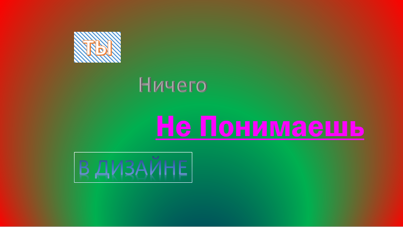 Это мы еще посмотрим. Ты ничего не понимаешь в дизайне. Я дизайнер. Надпись я дизайнер. Графический дизайн Мем.